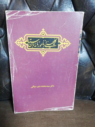گلچینی از نامور نامه باستان دبیر سیاقی