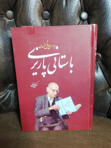 و هزاران سال انسان باستانی پاریزی