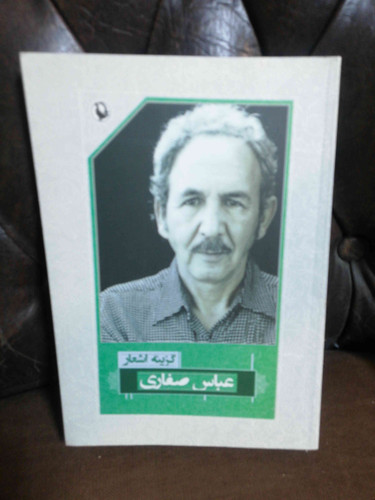 گزینه اشعار عباس صفاری