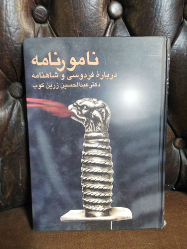 نامور نامه عبدالحسین زرین کوب