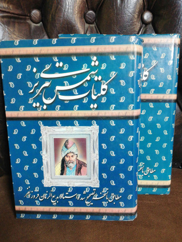 کلیات دو جلدی شمس تبریزی