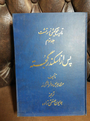 پس از اسکندر گجسته