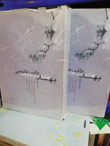 بهار و ادب فارسی دو جلدی روکش دار