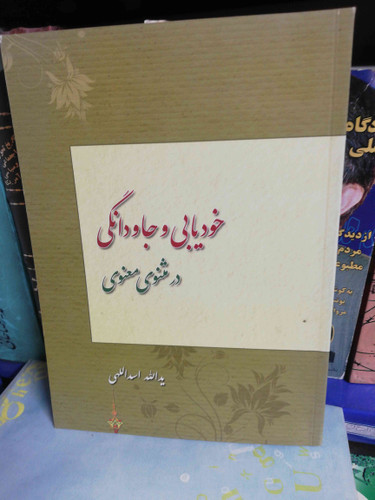 خودیابی و جاودانگی در مثنوی معنوی