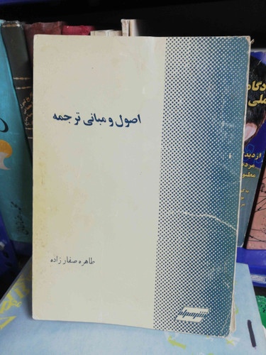 اصول و مبانی ترجمه