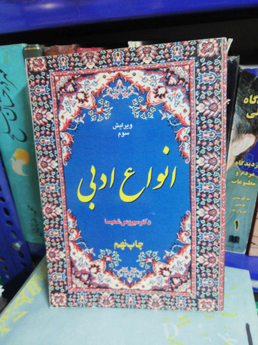انواع ادبی سیروس شمیسا