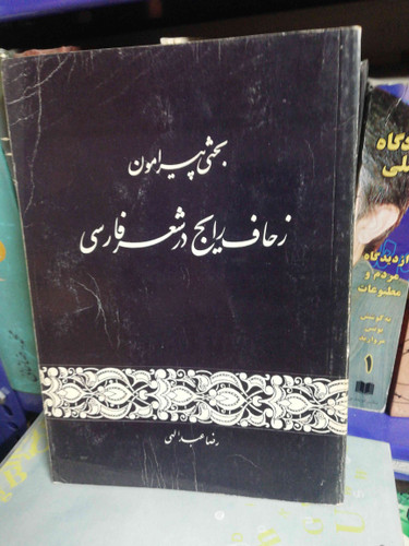 زحاف رایج در شعر فارسی