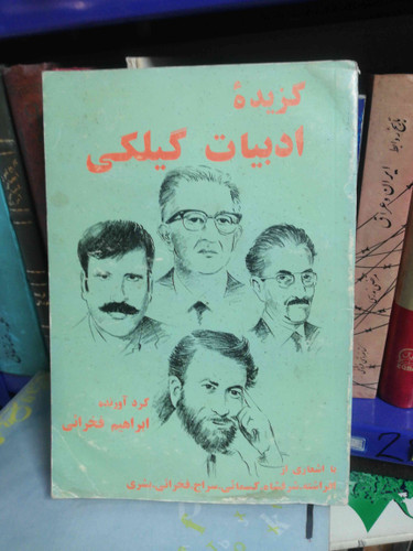 گزیده ادبیات گیلکی