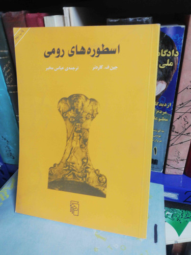 اسطوره های رومی