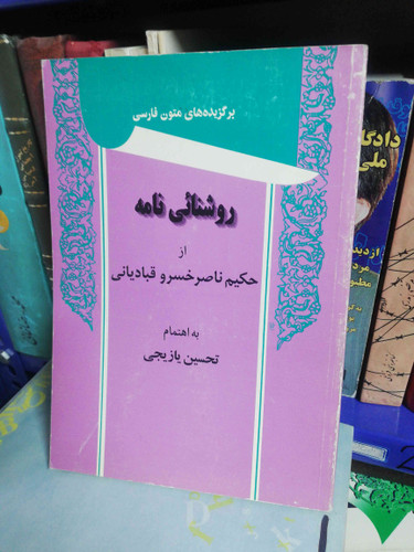روشنائی نامه ناصر خسرو قبادیانی