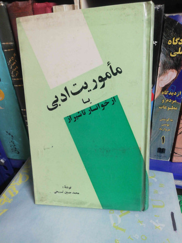 ماموریت ادبی یا از خوانسار تا شیراز