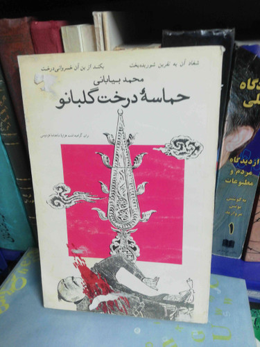 حماسه درخت گلبانو