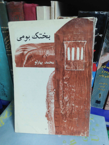 بختک بومی