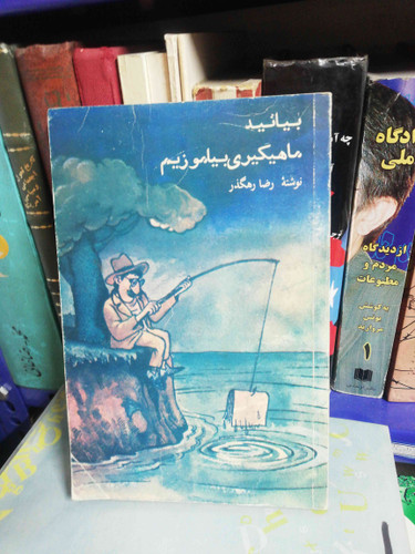 بیایید ماهیگیری بیاموزیم