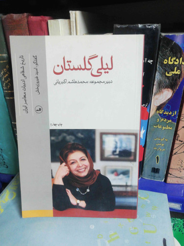 لیلی گلستان تاریخ شفاهی ایران