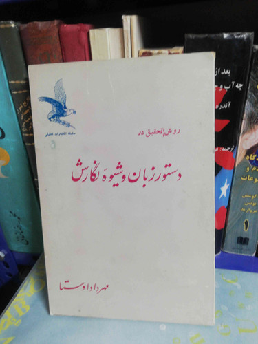 دستور زبان و شیوه نگارش