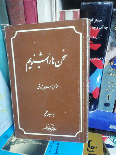 این سخن ها را بشنویم