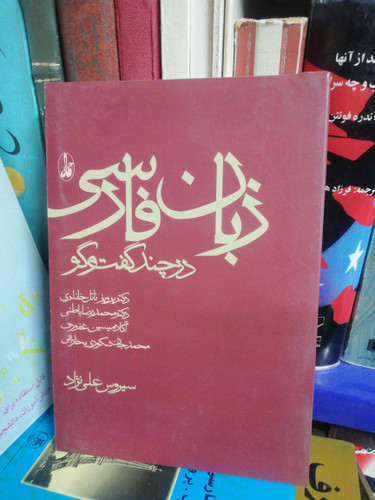 زبان فارسی در چند گفت و گو