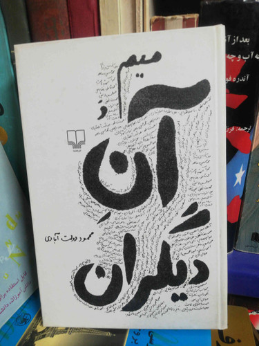 میم و ان دیگران محمود دولت ابادی