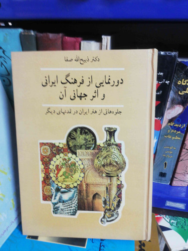 دورنمایی از فرهنگ ایرانی