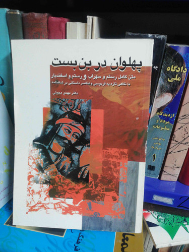 پهلوان در بن بست