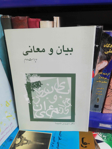 بیان و معانی سیروس شمیسا