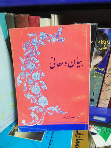 بیان و معانی سیروس شمیسا