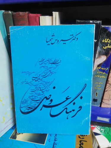 فرهنگ عروضی سیروش شمیسا