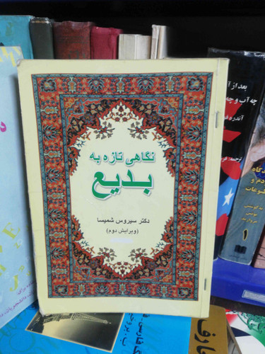بدیع سیروس شمیسا