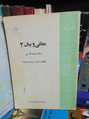 معانی و بیان2 سیروس شمیسا