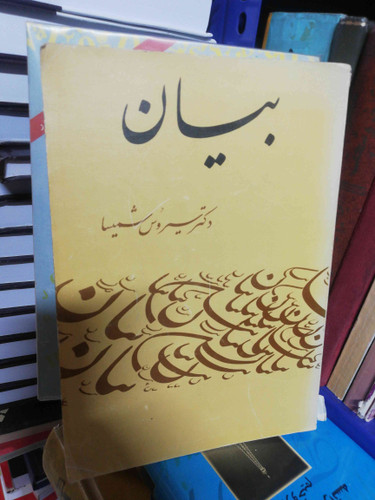 بیان سیروس شمیسا