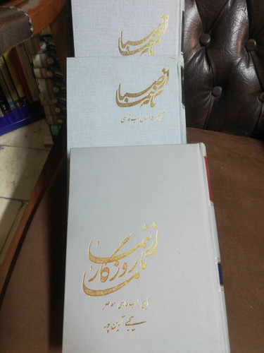 از صبا تا نیما و از نیما تا روزگار ما 3جلدی.روکش دار نفیس