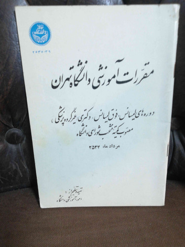 مقررات اموزشی دانشگاه تهران 1354