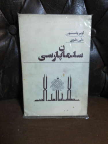 سلمان پارسی لوئی ماسینیون