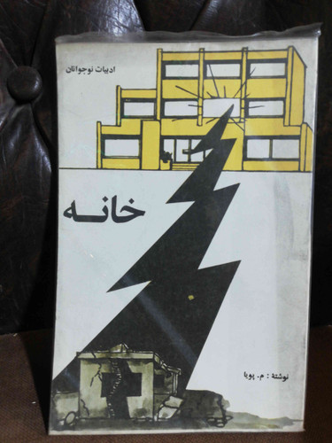 خانه م پویا داستان کودکان