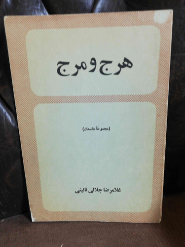 هرج و مرج جلالی نائینی