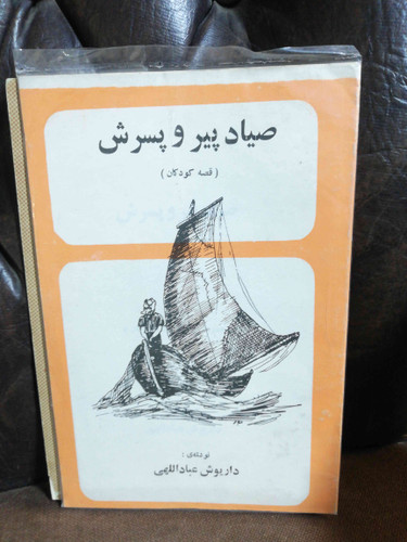 صیاد پیر و پسرش