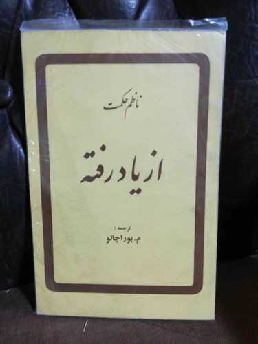 از یاد رفته ناظم حکمت