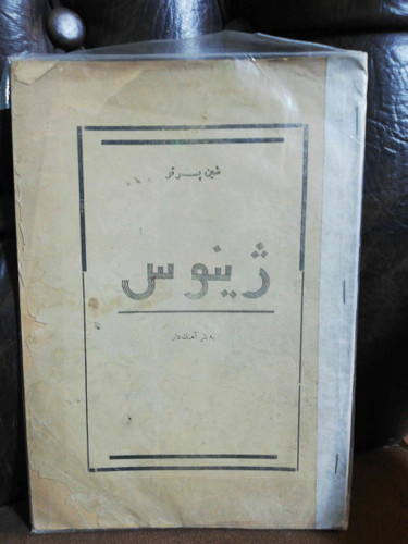 ژینوس شین پرتو