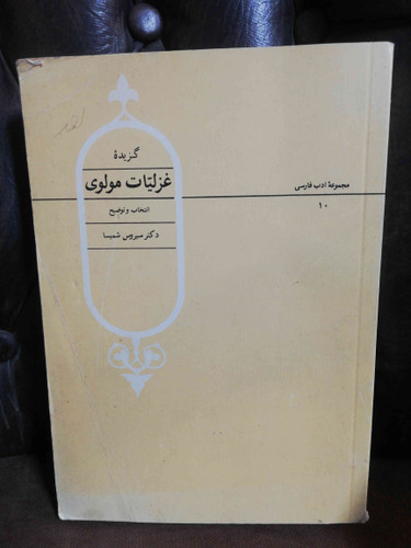 غزلیات مولوی سیروس شمیسا