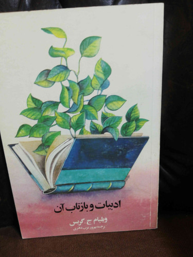 ادبیات و بازتاب ان