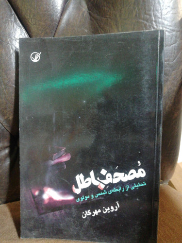 مصحف باطل