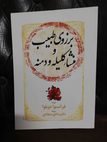 برزوی طبیب و منشا کلیله و دمنه