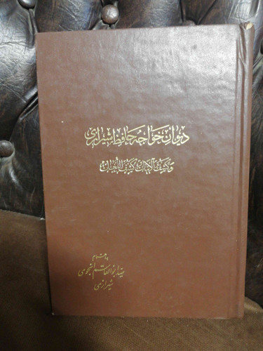 حافظ انجوی شیرازی. نفیس کمیاب قطور. معنی و شرح