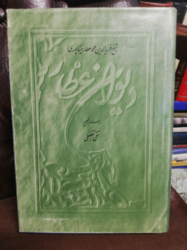 دیوان عطار نیشابوری