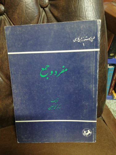 مفرد و جمع