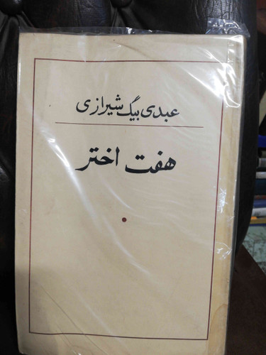 هفت اختر عبدی بیک شیرازی
