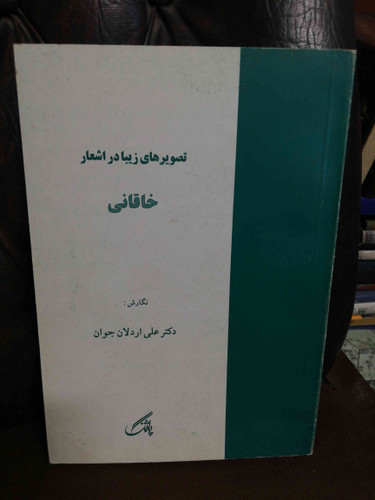 تصویرهای زیبا در اشعار خاقانی شروانی