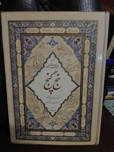 پنج گنج نظامی گلاسه نفیس