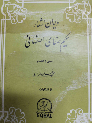 دیوان حکیم صفای اصفهانی